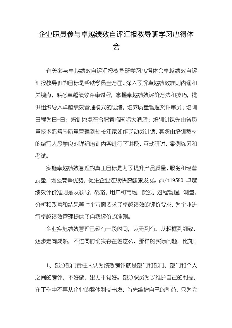 企业职员参与卓越绩效自评汇报教导班学习心得体会