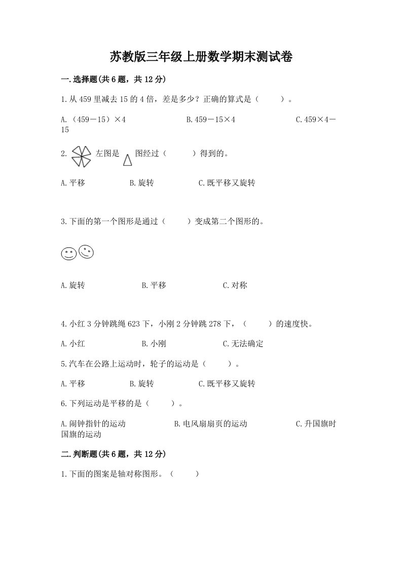 已上传-苏教版三年级上册数学期末测试卷及答案（历年真题）