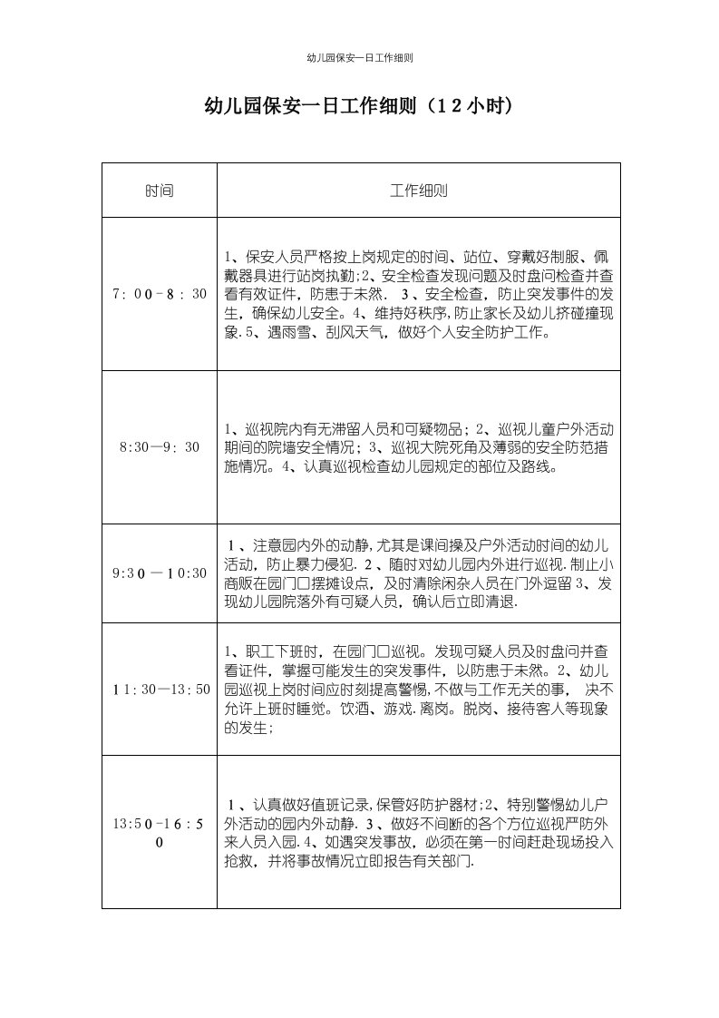 幼儿园保安一日工作细则