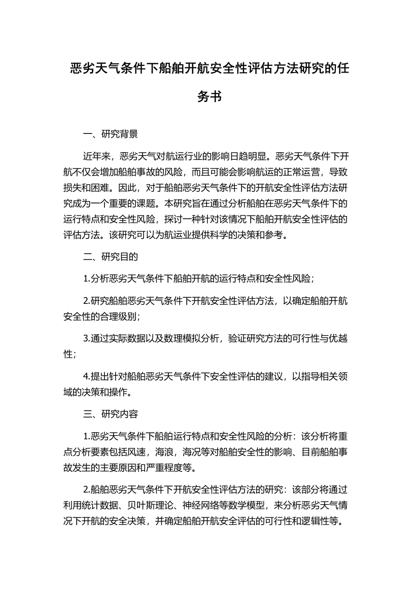 恶劣天气条件下船舶开航安全性评估方法研究的任务书