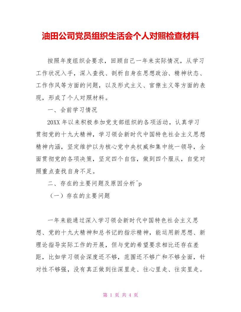 油田公司党员组织生活会个人对照检查材料[新]