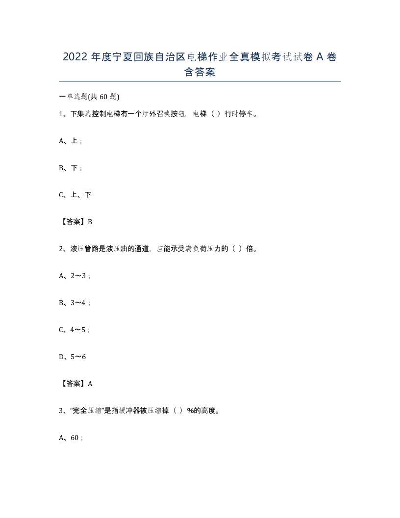 2022年度宁夏回族自治区电梯作业全真模拟考试试卷A卷含答案