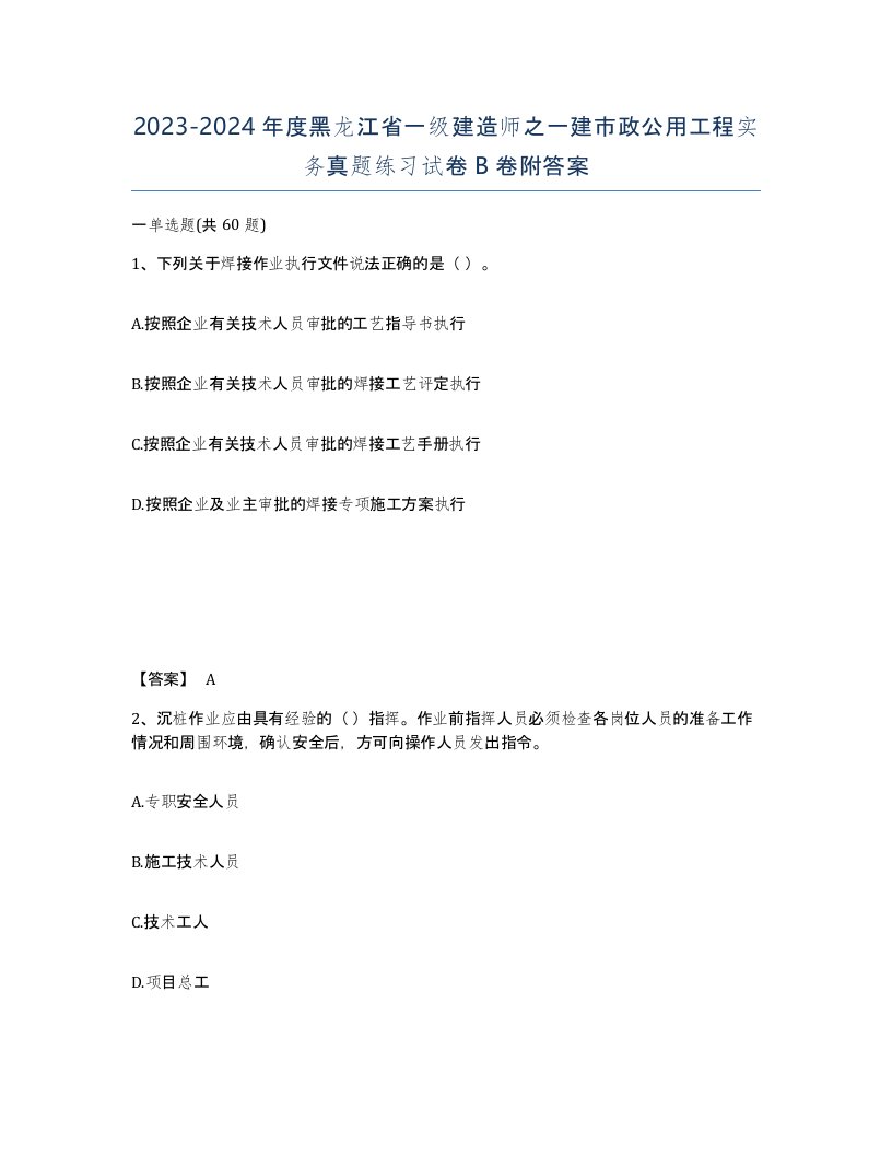 2023-2024年度黑龙江省一级建造师之一建市政公用工程实务真题练习试卷B卷附答案