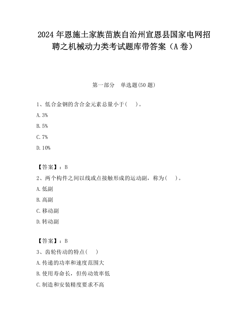 2024年恩施土家族苗族自治州宣恩县国家电网招聘之机械动力类考试题库带答案（A卷）