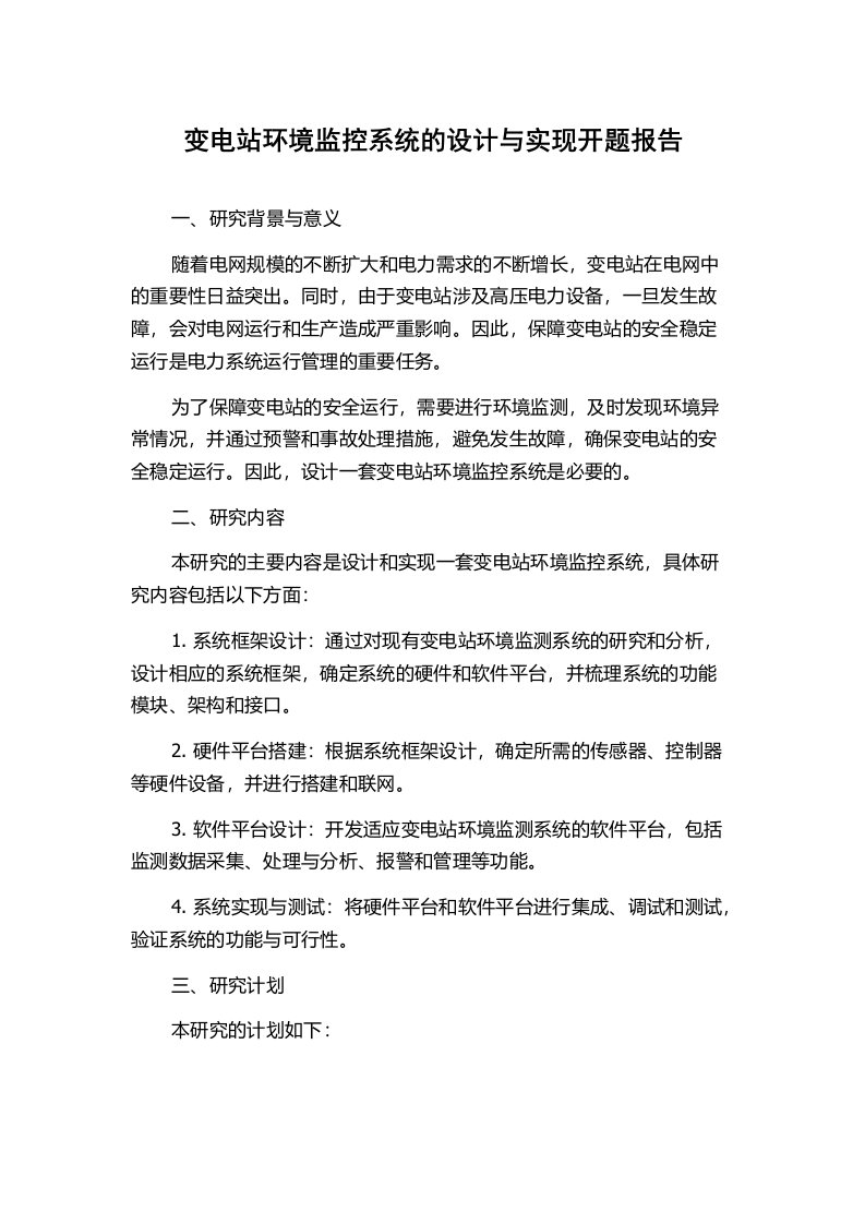 变电站环境监控系统的设计与实现开题报告