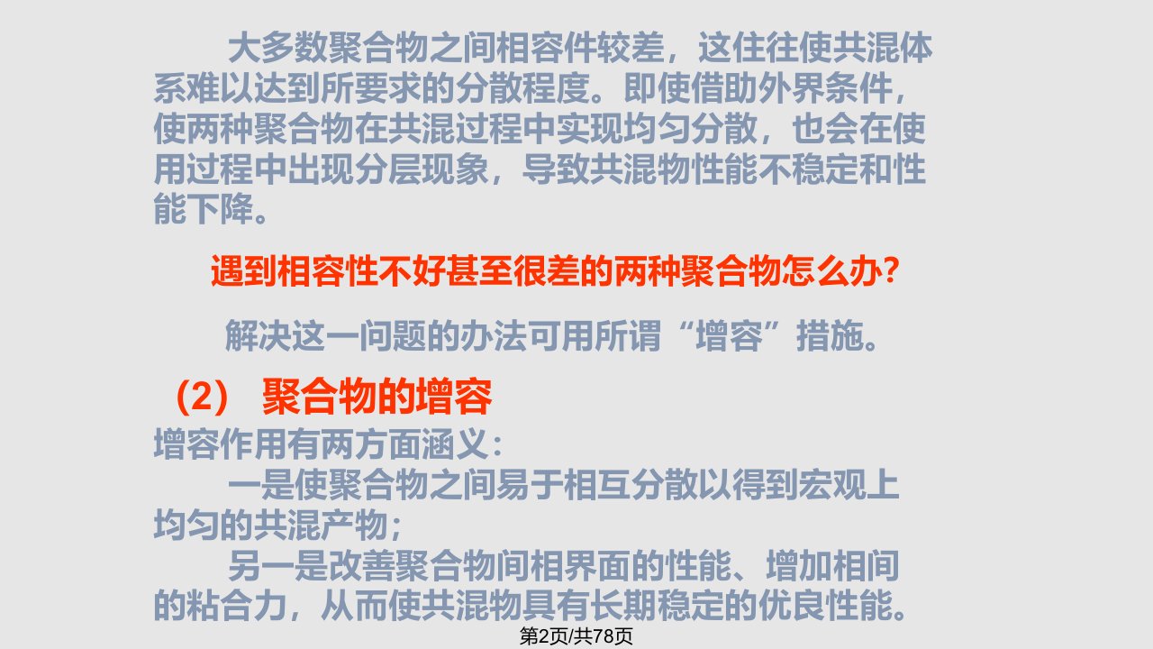 聚合物共混与合金增容剂及其在聚合物共混物中的应用