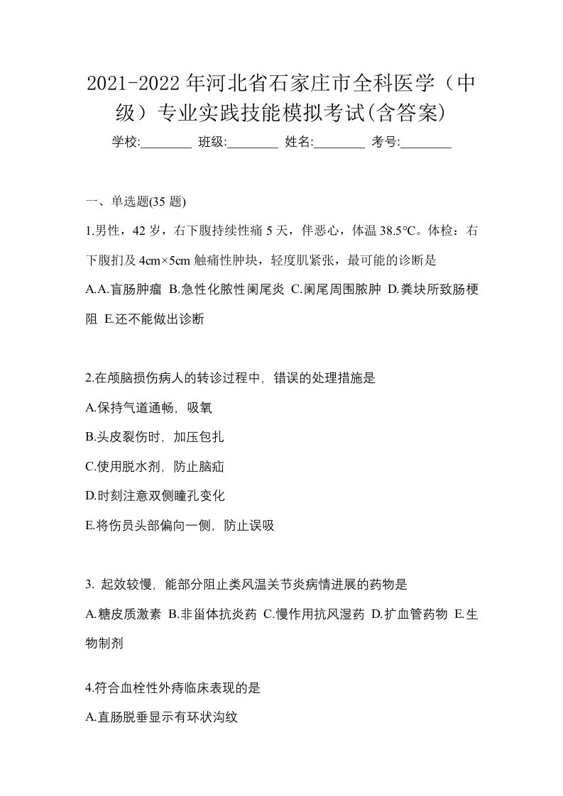 2021-2022年河北省石家庄市全科医学中级专业实践技能模拟考试含答案