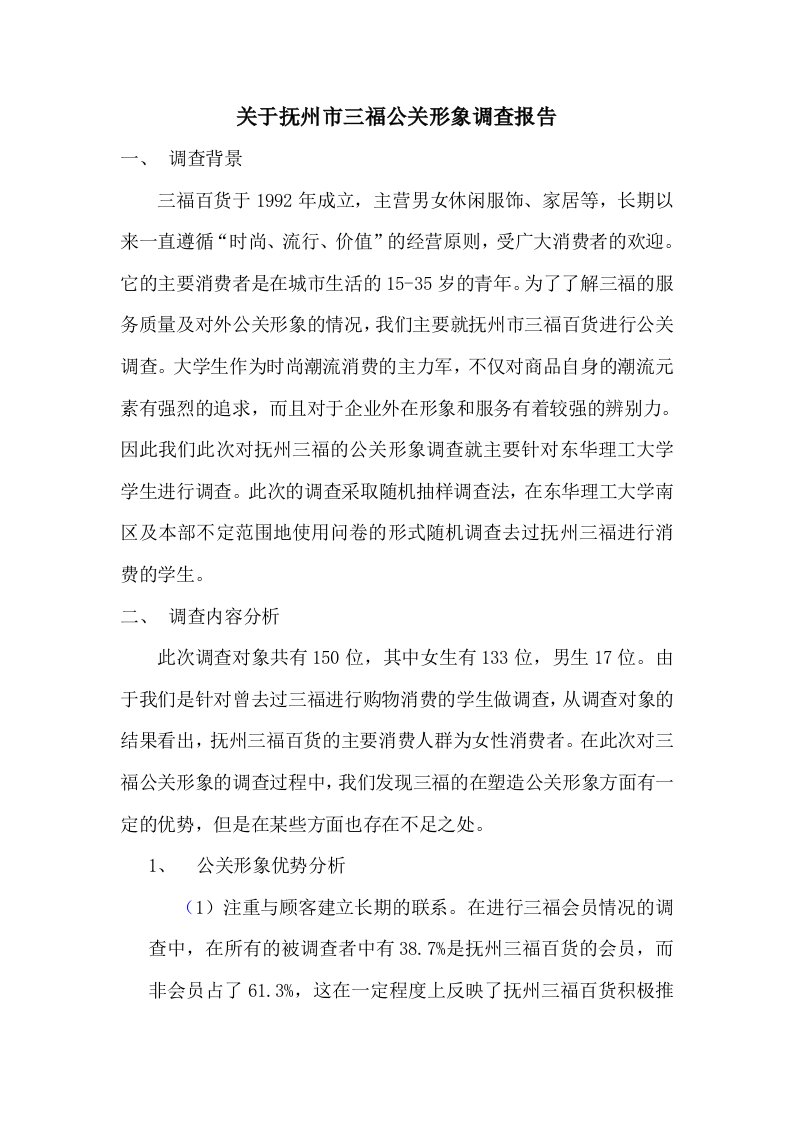 关于三福公关形象调查报告