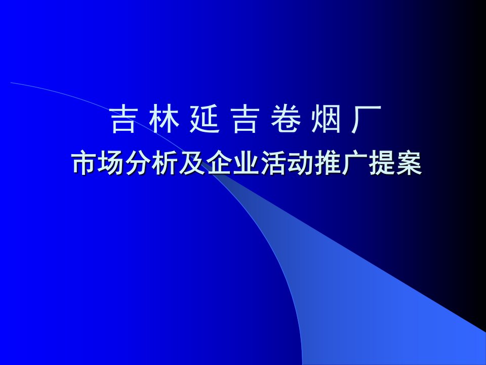 延吉烟草活动推广策划案-市场分析及企业活动推广提案