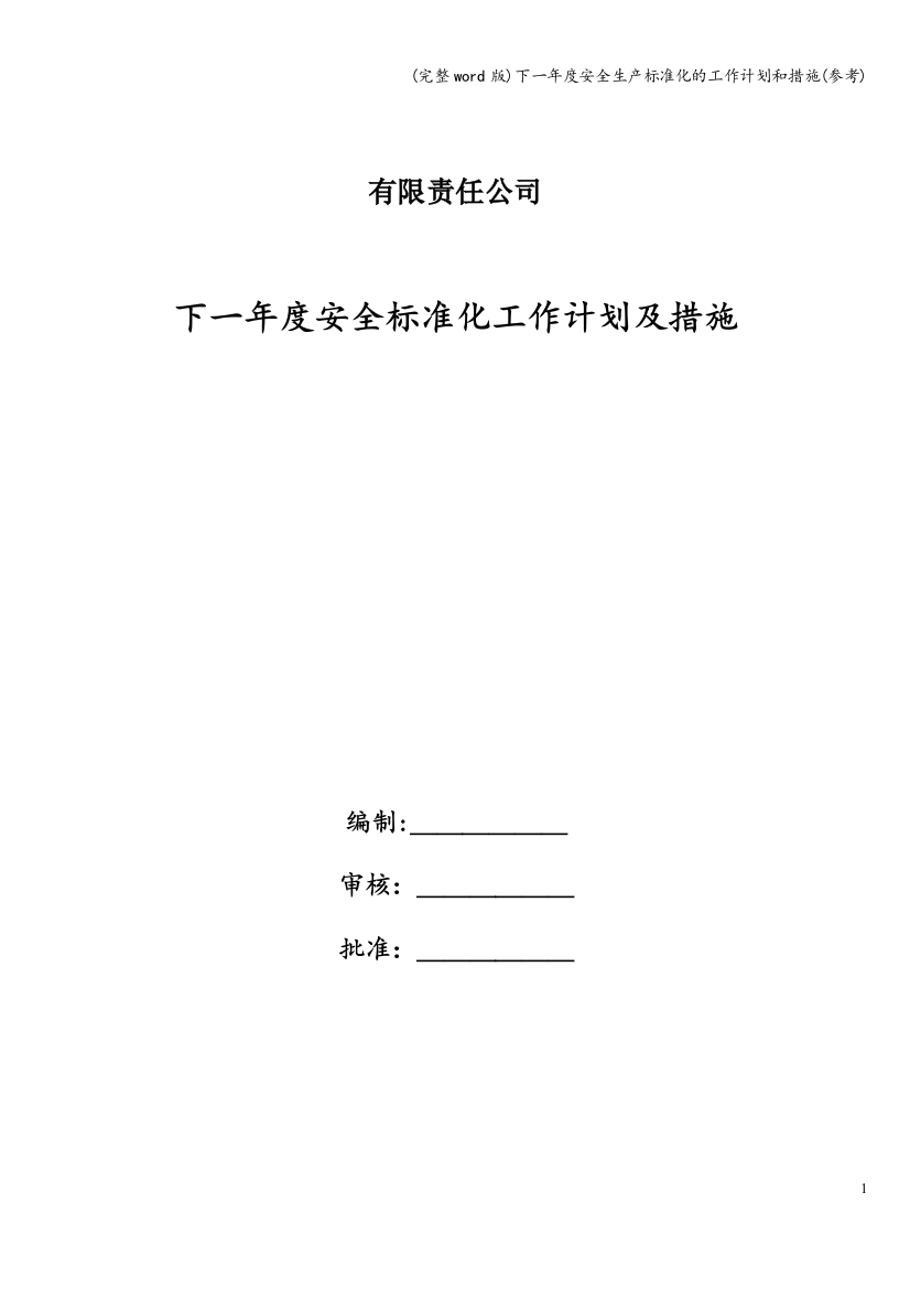 下一年度安全生产标准化的工作计划和措施(参考)