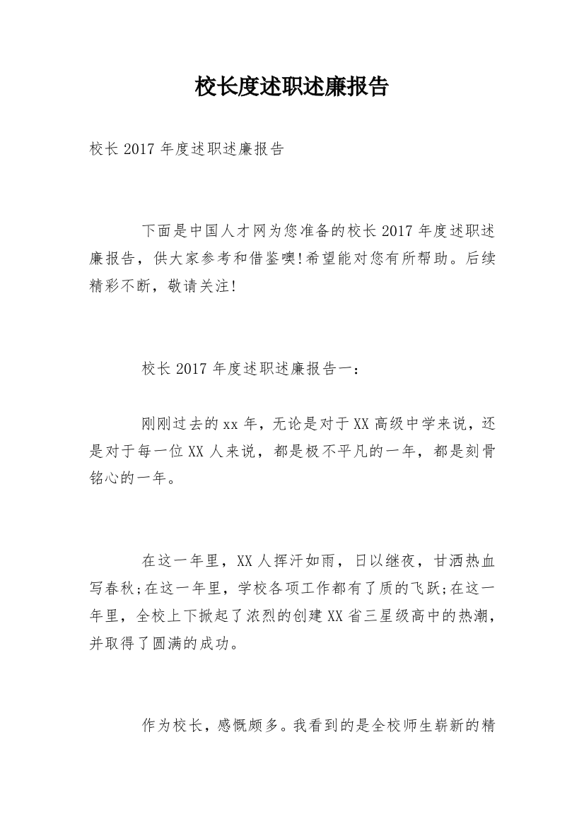 校长度述职述廉报告