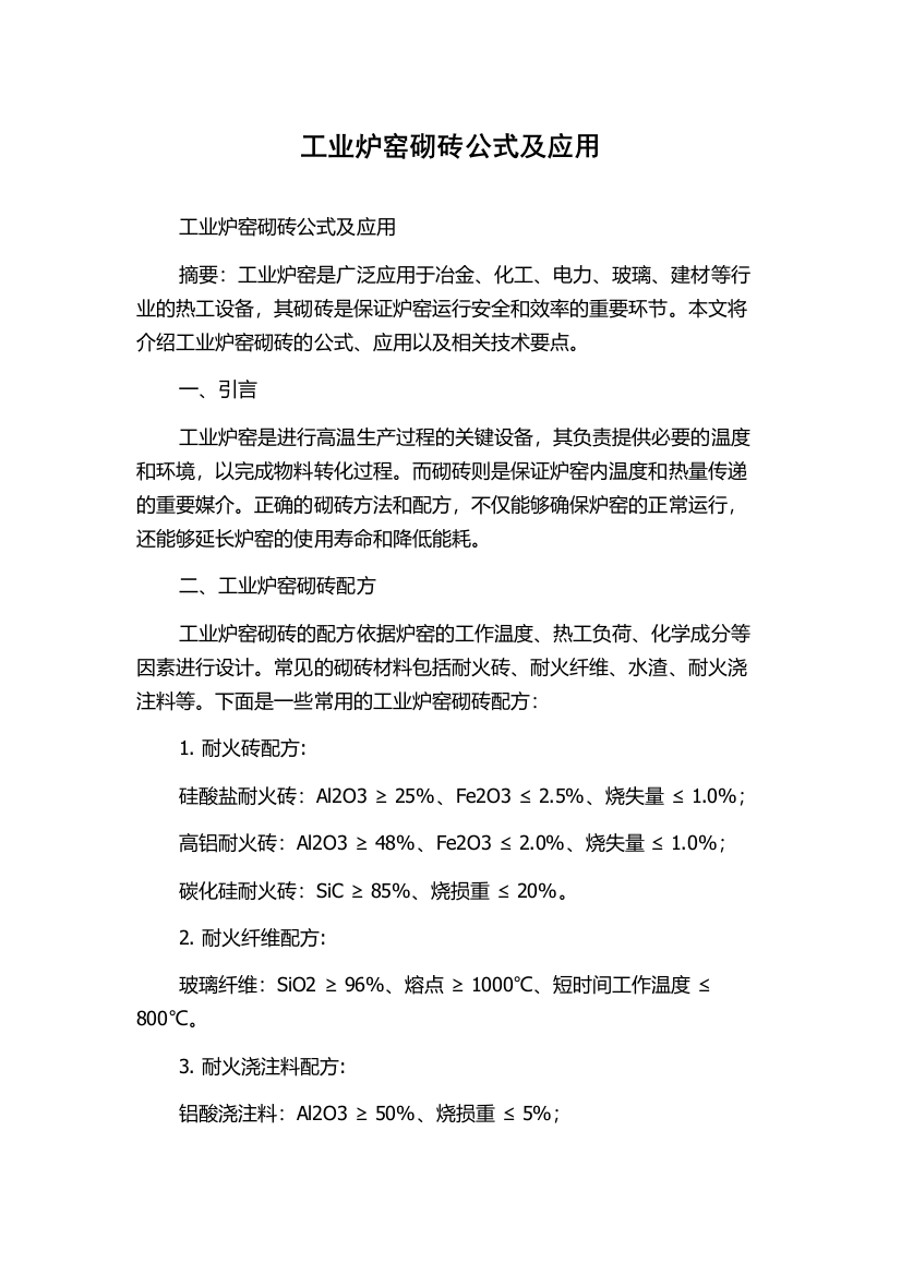 工业炉窑砌砖公式及应用