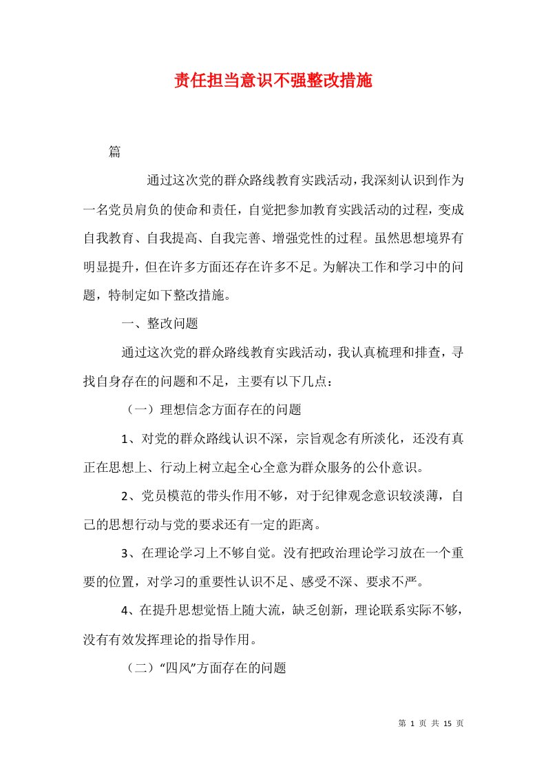 精选责任担当意识不强整改措施