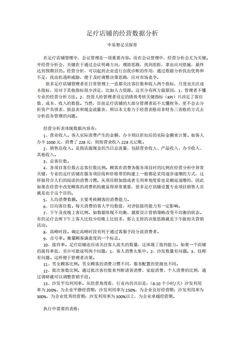 足疗店铺的经营数据分析