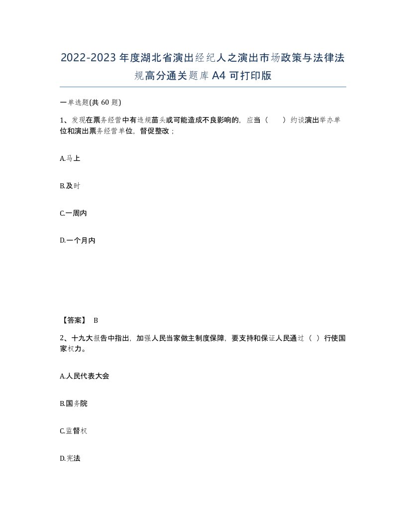 2022-2023年度湖北省演出经纪人之演出市场政策与法律法规高分通关题库A4可打印版