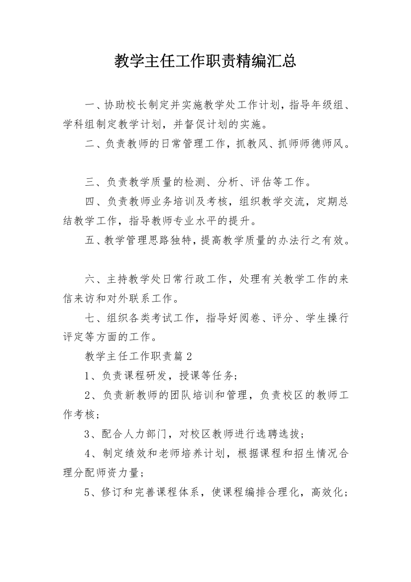 教学主任工作职责精编汇总