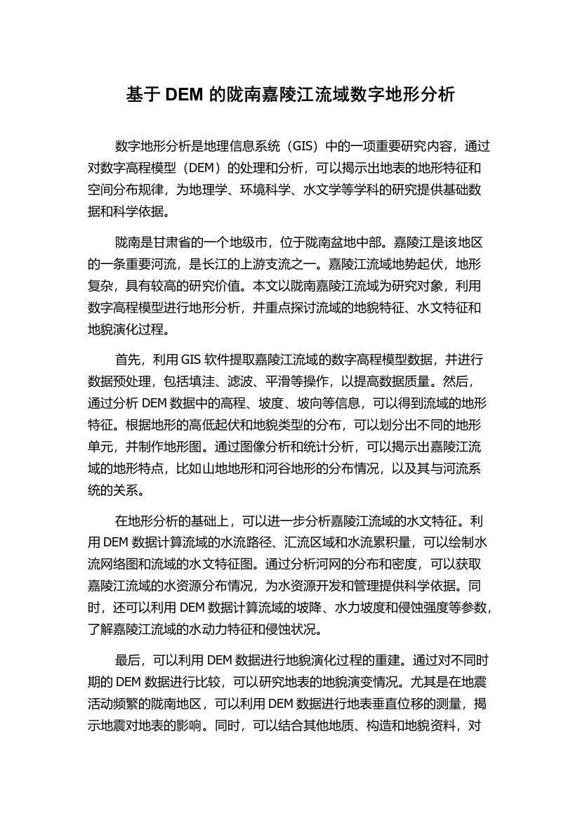 基于DEM的陇南嘉陵江流域数字地形分析