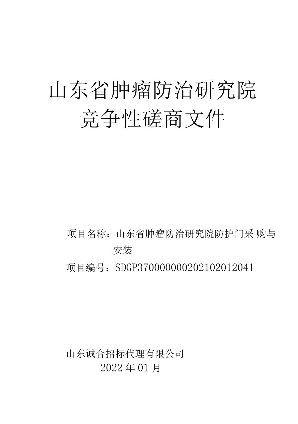 山东省肿瘤防治研究院防护门采购与安装竞争性磋商