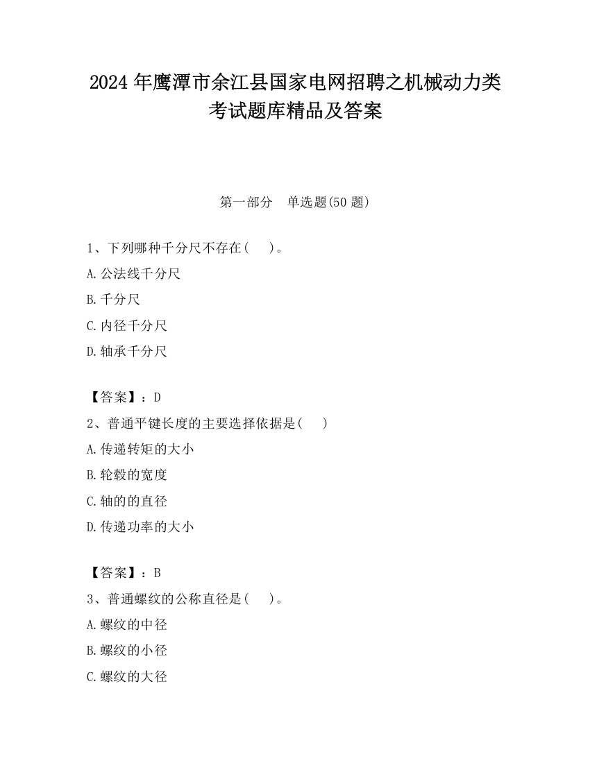 2024年鹰潭市余江县国家电网招聘之机械动力类考试题库精品及答案