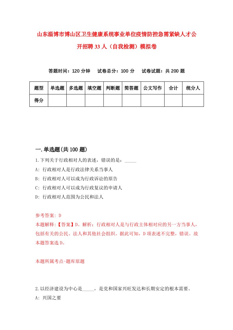 山东淄博市博山区卫生健康系统事业单位疫情防控急需紧缺人才公开招聘33人自我检测模拟卷2