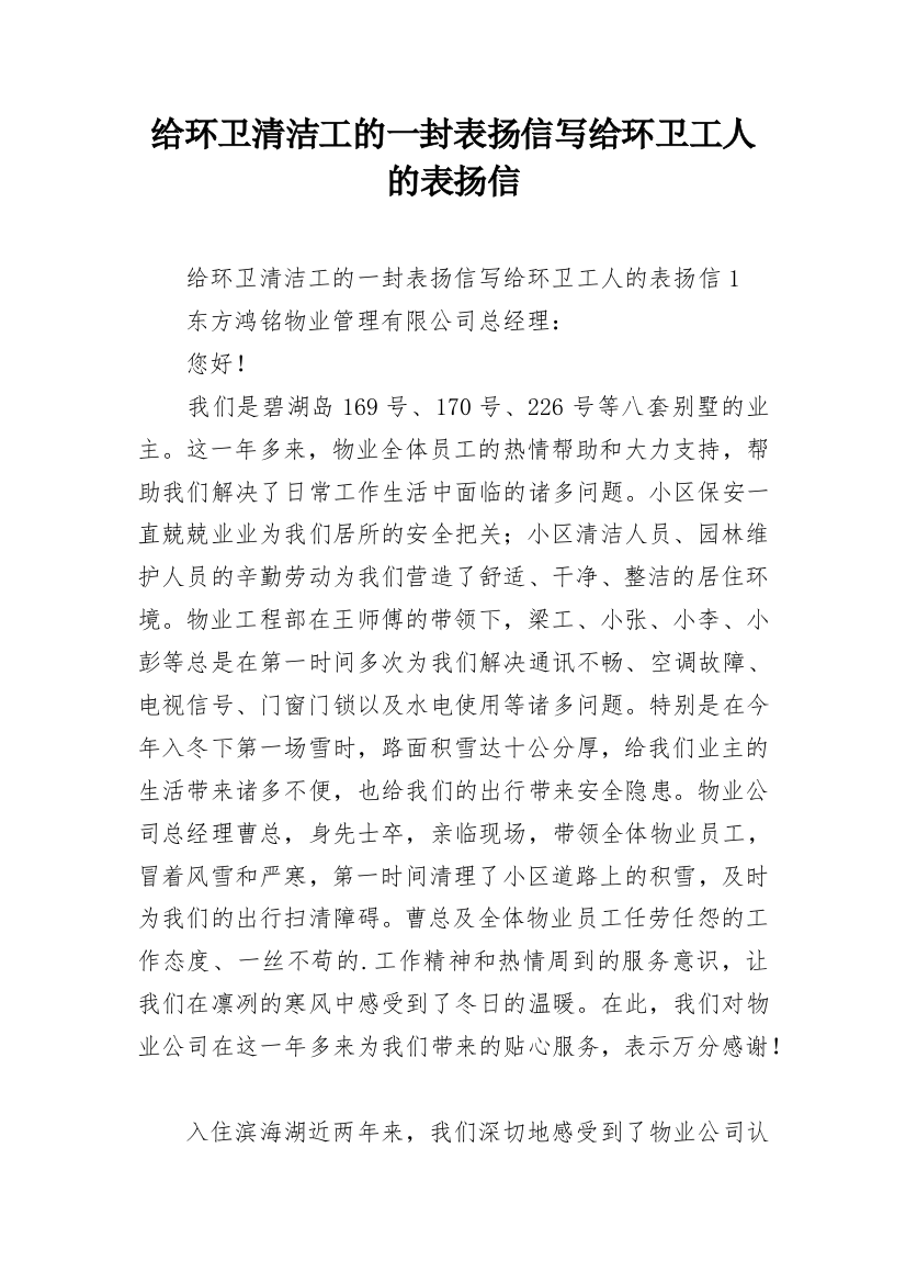 给环卫清洁工的一封表扬信写给环卫工人的表扬信