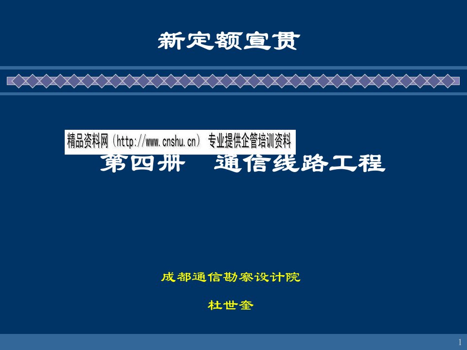 新定额宣贯之通信线路工程