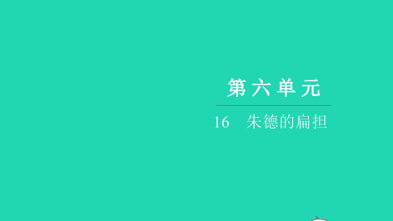 2021二年级语文上册第六单元16朱德的扁担习题课件新人教版