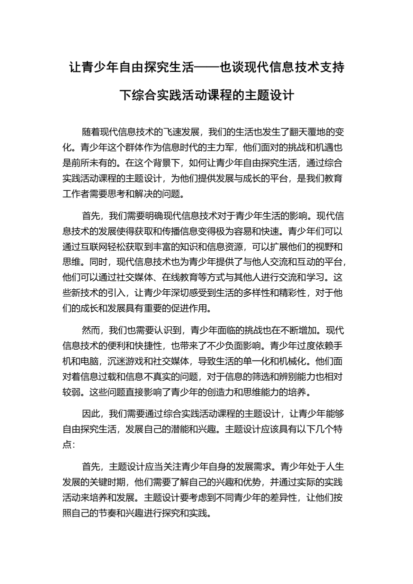 让青少年自由探究生活——也谈现代信息技术支持下综合实践活动课程的主题设计