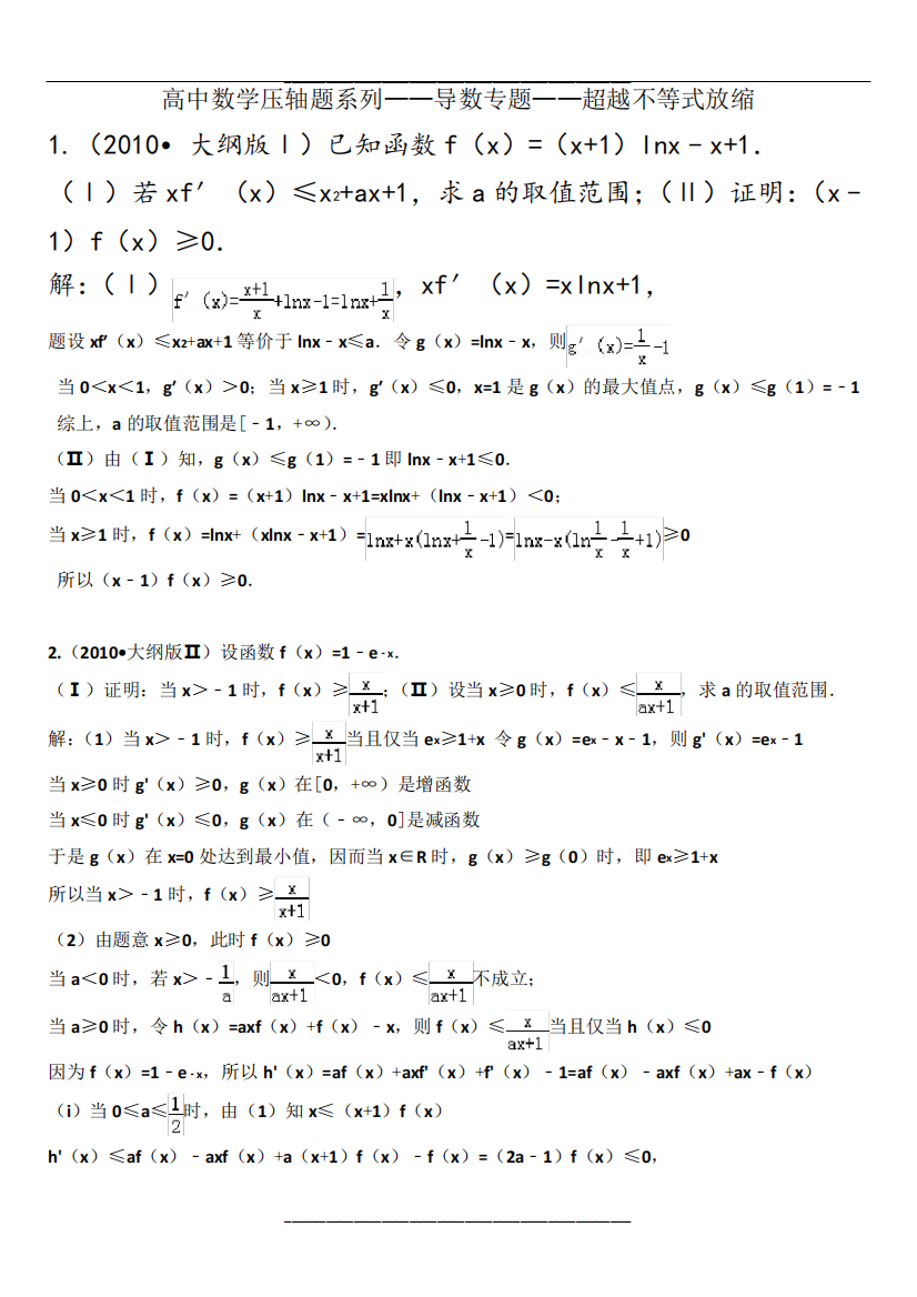 高中数学压轴题系列——导数专题——超越不等式放缩