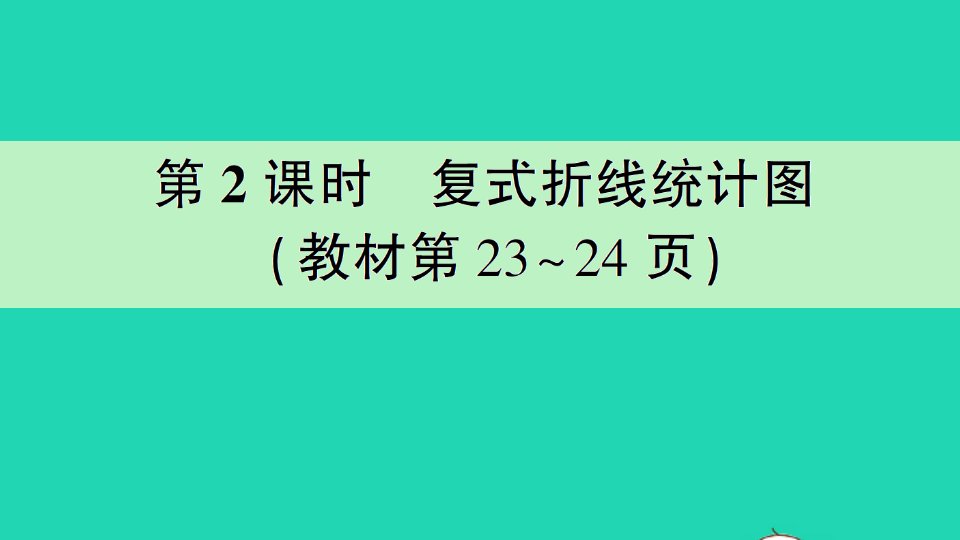 五年级数学下册二折线统计图第2课时复式折线统计图作业课件苏教版