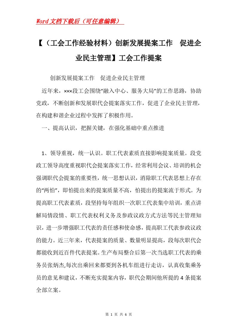 工会工作经验材料创新发展提案工作促进企业民主管理工会工作提案