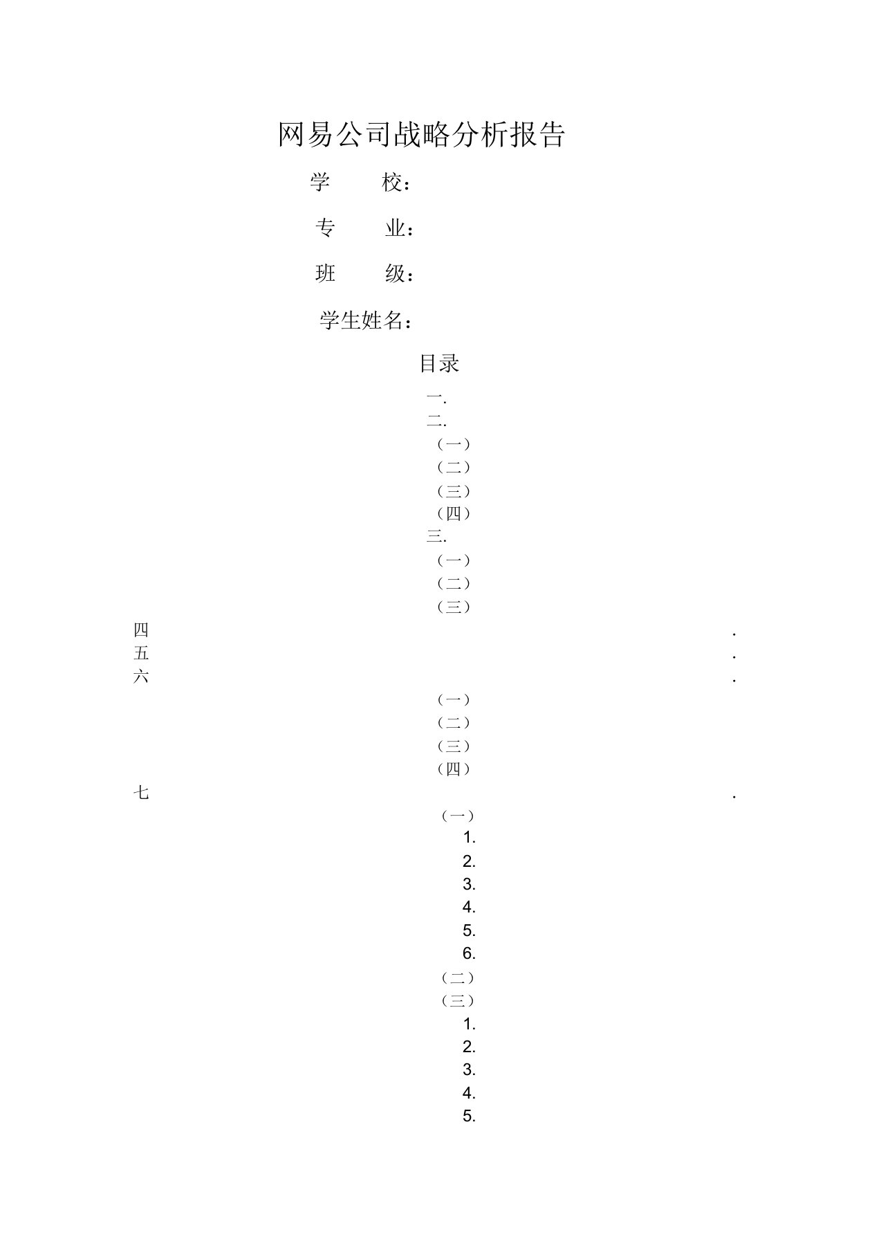 网易公司战略解析总结报告