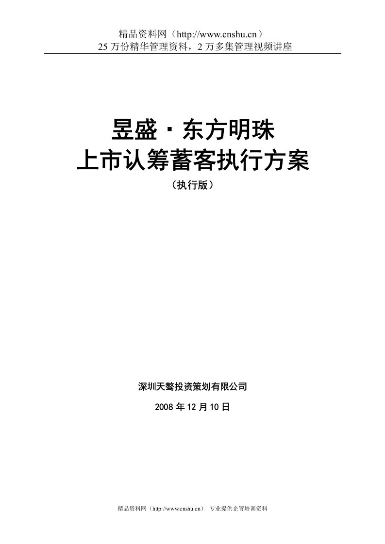 昱盛地产东方明珠上市认筹蓄客执行手册