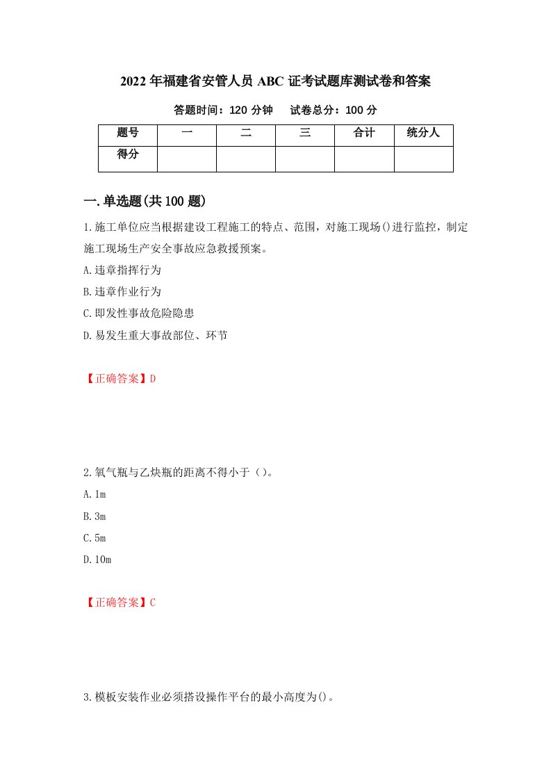 2022年福建省安管人员ABC证考试题库测试卷和答案第98期