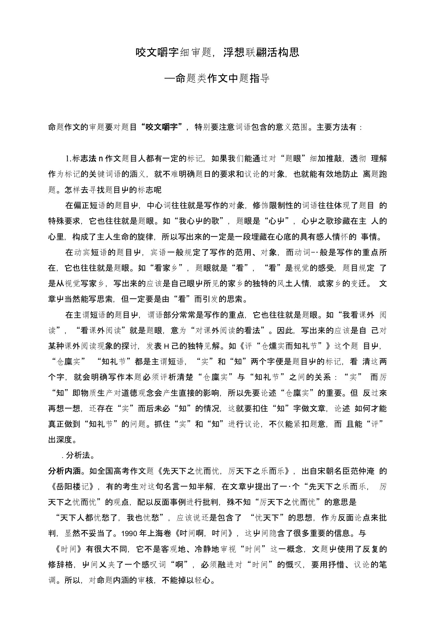 咬文嚼字细审题,浮想联翩活构思——命题类作文审题指导