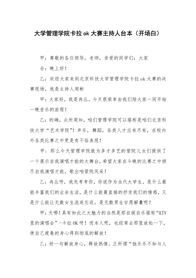 范文大全_大学管理学院卡拉ok大赛主持人台本（开场白）