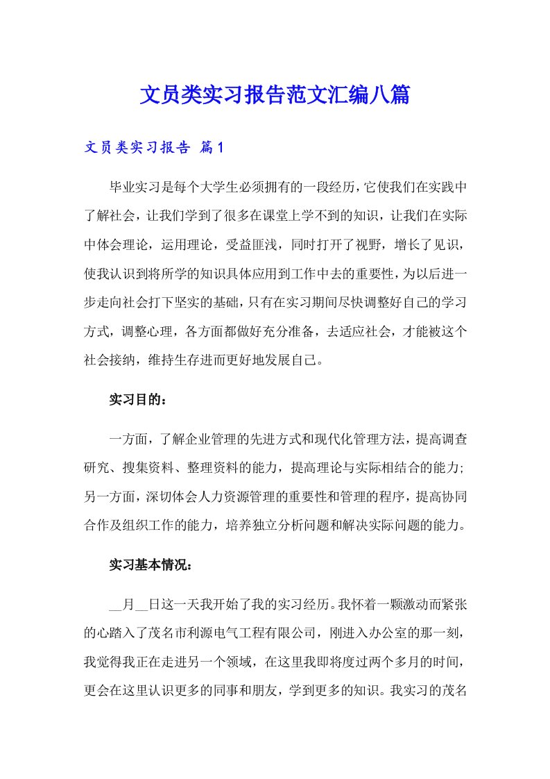 文员类实习报告范文汇编八篇