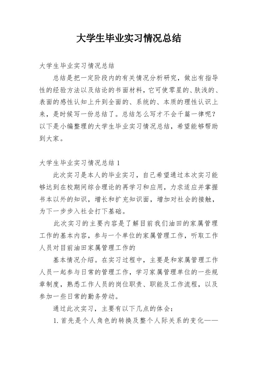 大学生毕业实习情况总结