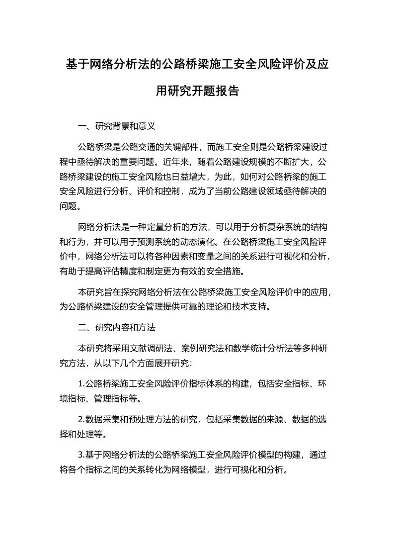 基于网络分析法的公路桥梁施工安全风险评价及应用研究开题报告