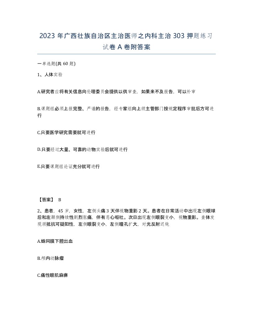 2023年广西壮族自治区主治医师之内科主治303押题练习试卷A卷附答案