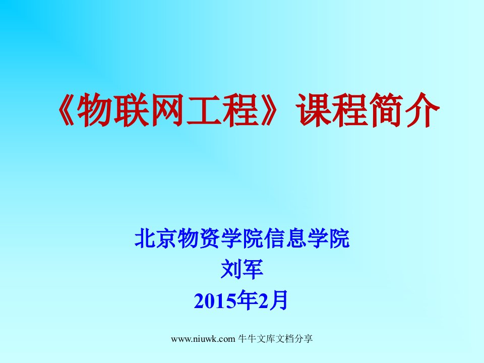 物联网课件1物联网工程课程