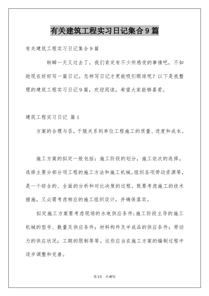 有关建筑工程实习日记集合9篇