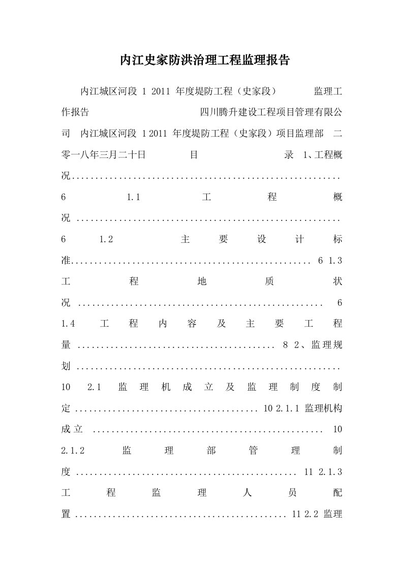 内江史家防洪治理工程监理报告