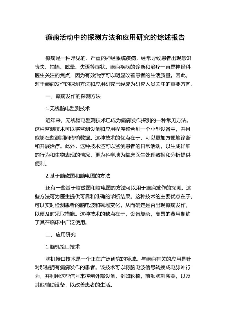 癫痫活动中的探测方法和应用研究的综述报告