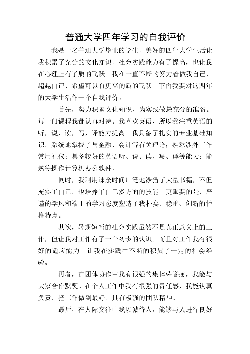 普通大学四年学习的自我评价