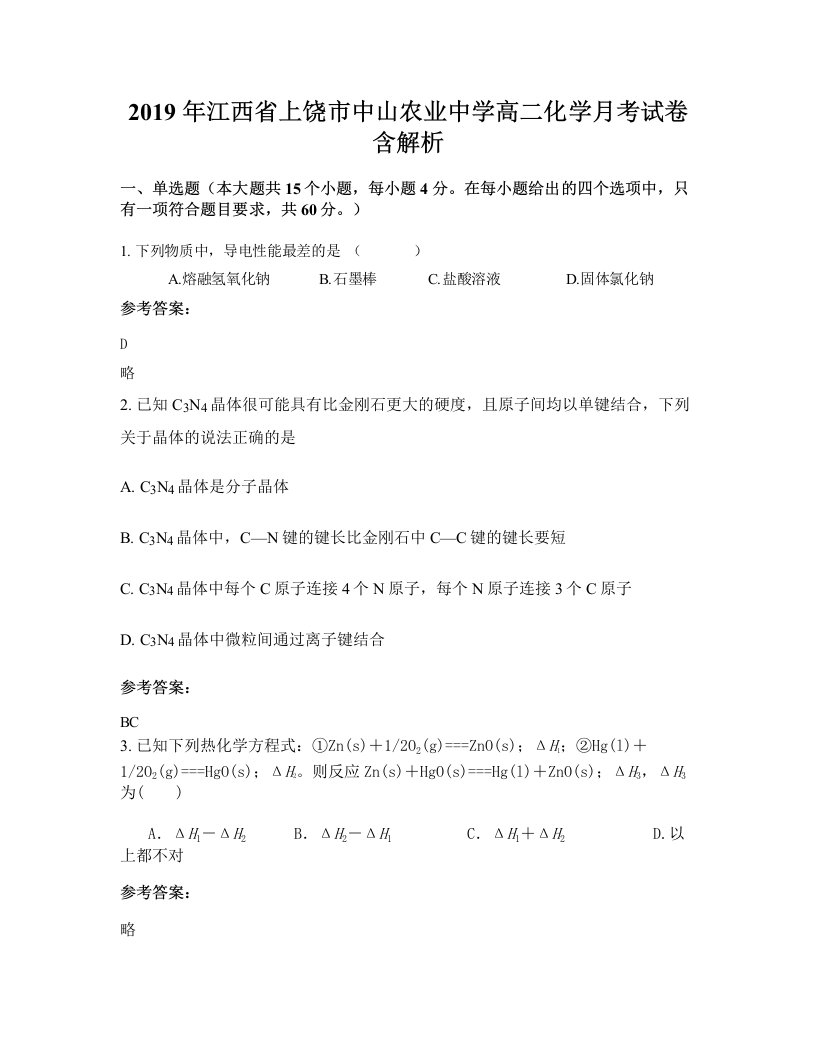 2019年江西省上饶市中山农业中学高二化学月考试卷含解析