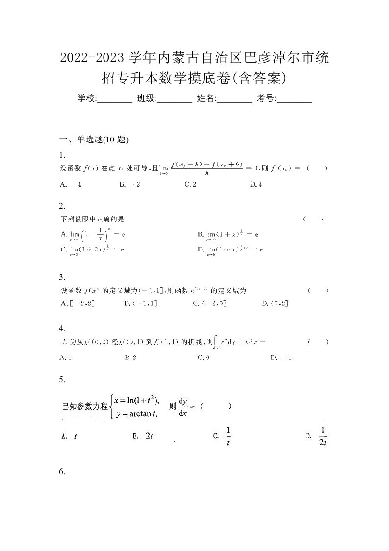 2022-2023学年内蒙古自治区巴彦淖尔市统招专升本数学摸底卷含答案