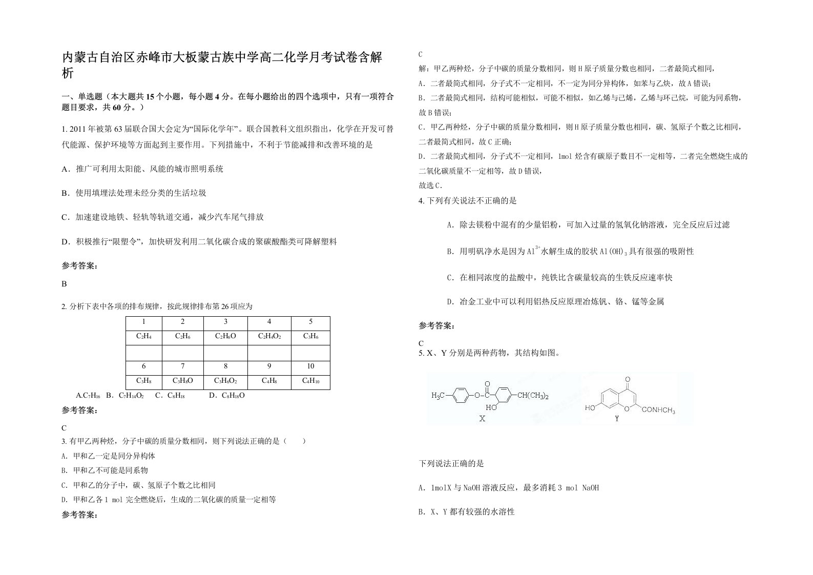 内蒙古自治区赤峰市大板蒙古族中学高二化学月考试卷含解析