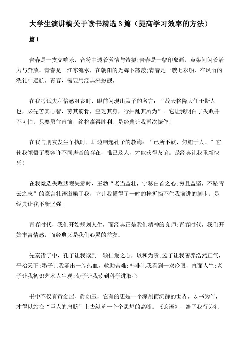 大学生演讲稿关于读书精选3篇（提高学习效率的方法）