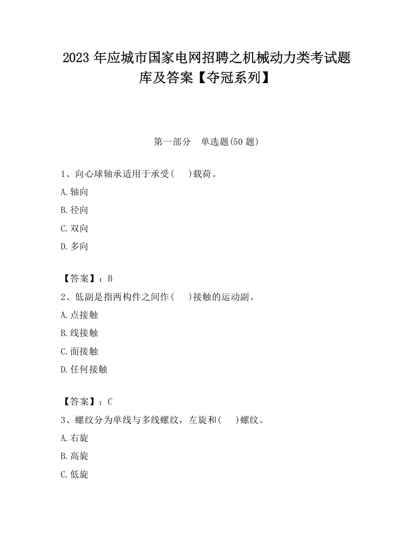 2023年应城市国家电网招聘之机械动力类考试题库及答案【夺冠系列】